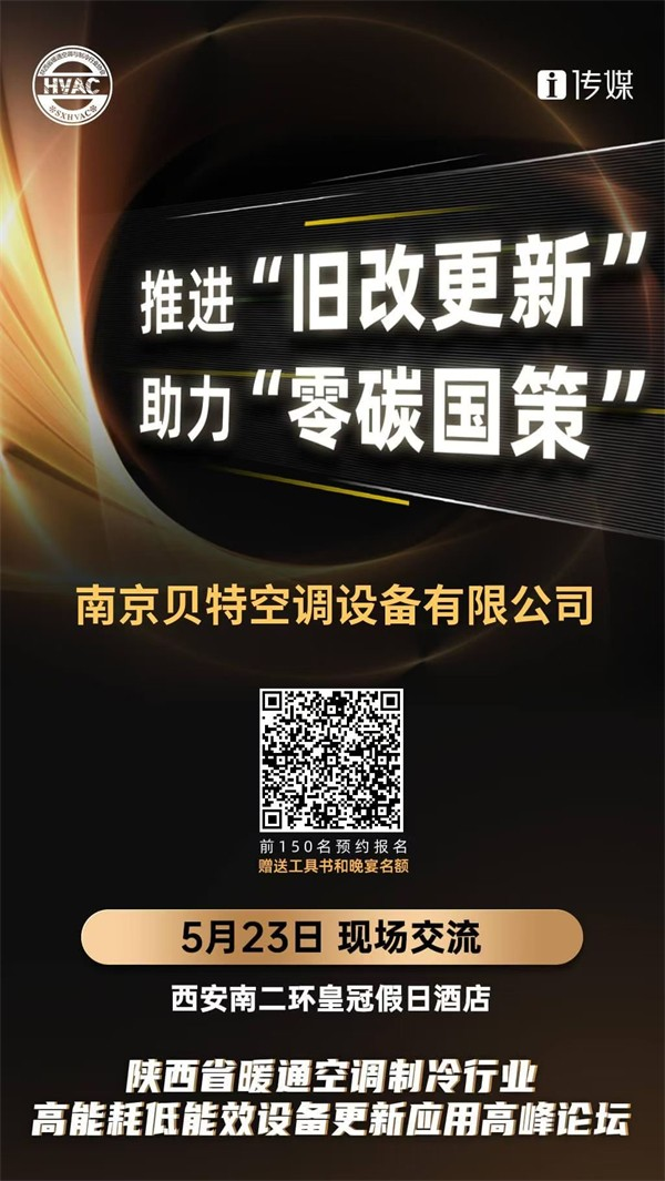 共謀綠色低碳未來，南京貝特即將亮相陜西高耗低效設(shè)備更新應(yīng)用高峰論壇