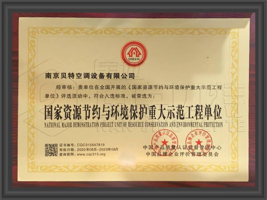 國家資源節(jié)約與環(huán)境保護(hù)重大示范工程單位 (1)